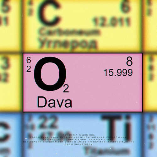 DAVA - Кислород