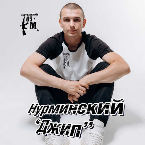 Нурминский - Джип