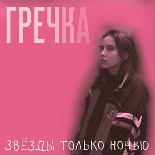 Гречка - Люби Меня Люби