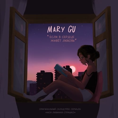 Mary Gu - Если В Сердце Живет Любовь