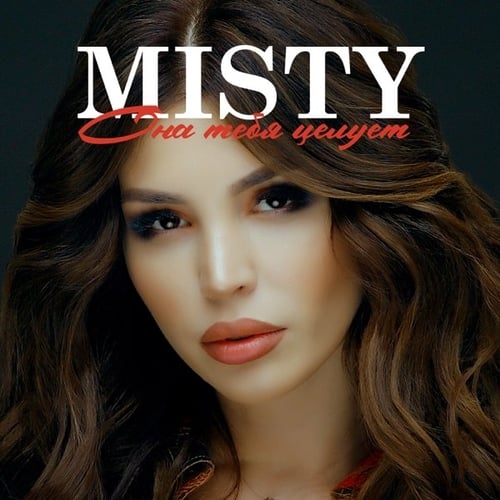 Misty - Она Тебя Целует