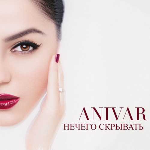 Anivar - Нечего Скрывать (Кавер 2020)