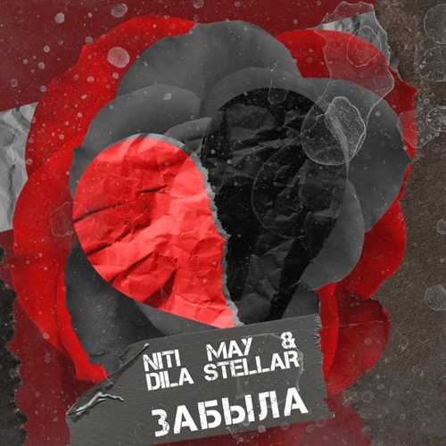 Niti May - Забыла (feat. Dila Stellar)