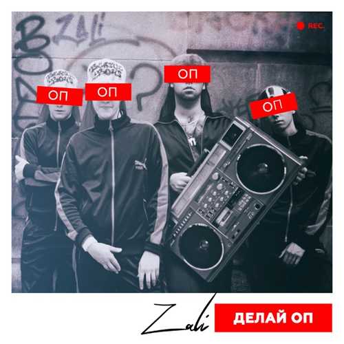 MC Zali - Делай Оп