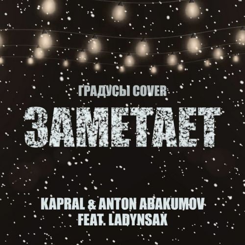 Kapral, Anton Abakumov, Ladynsax - Заметает (Градусы Cover)