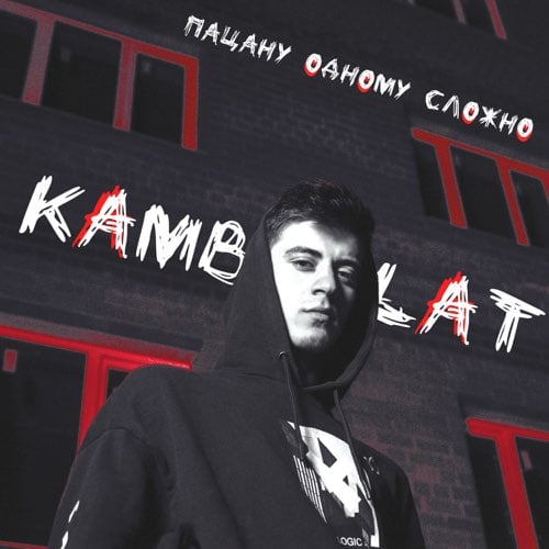 Kambulat - Пацану Одному Сложно