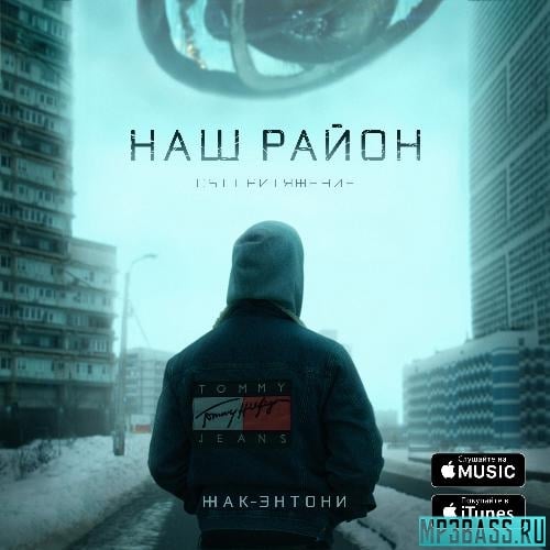 Жак-Энтони - Наш Район