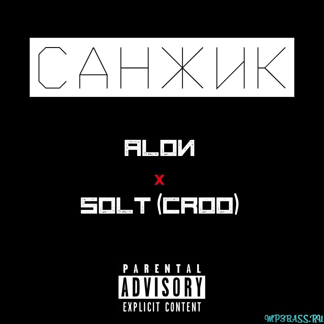 Alon x Solt (Croo) - Санжик