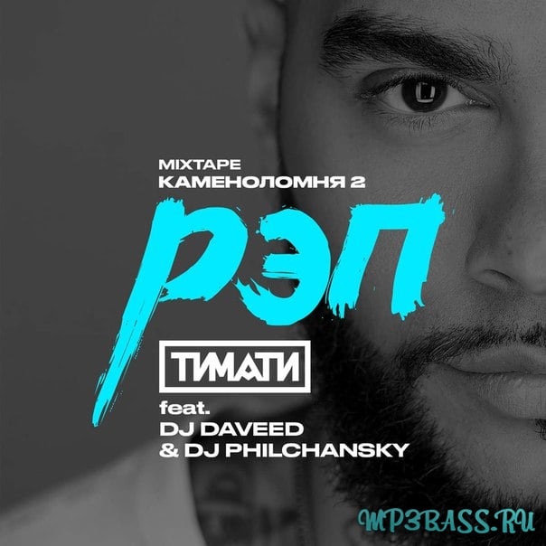 Тимати - Рэп (feat. DJ Daveed & DJ Philchansky)