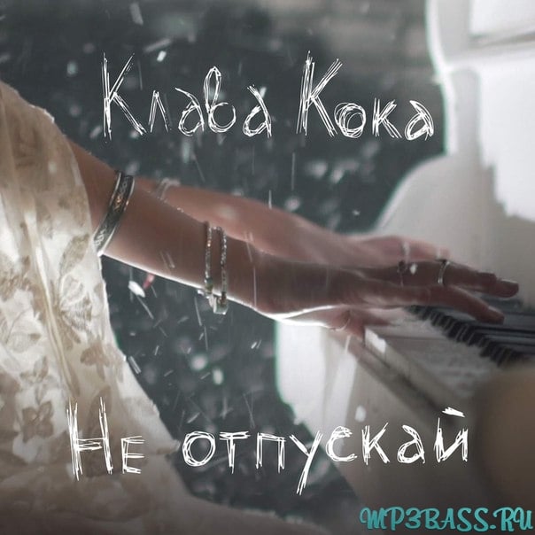 Клава Кока - Не Отпускай