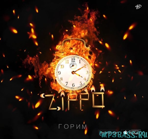 ZippO - Горим