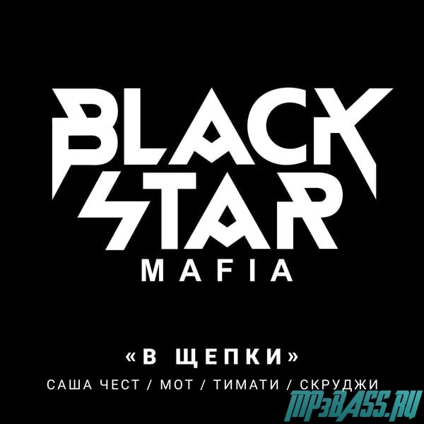 Black Star Mafia - В Щепки