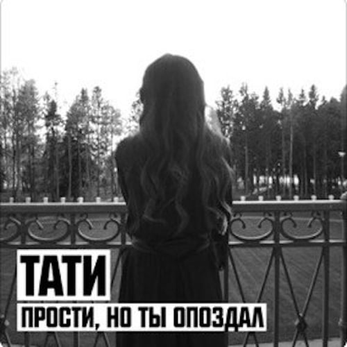 Тати - Прости, Но Ты Опоздал