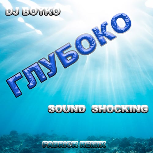 DJ Boyko, Sound Shocking - Глубоко (Fabrick Remix)