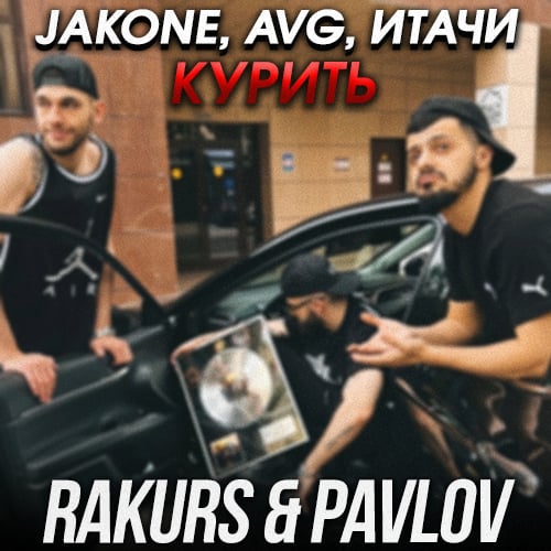 Jakone, Avg, Итачи - Курить (Rakurs & Pavlov Remix)