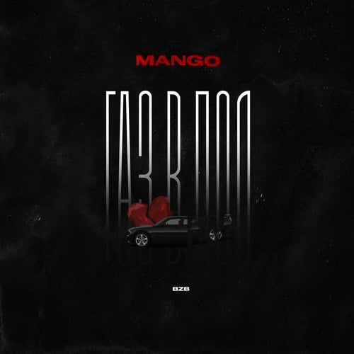 Mango - Газ В Пол