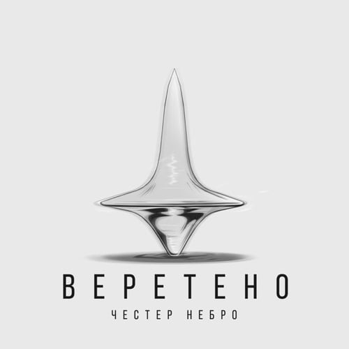 Честер Небро - Веретено