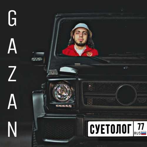 Gazan - Суетолог