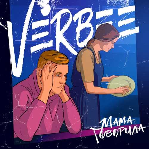 VERBEE - Мама Говорила