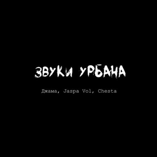 Джама - Звуки Урбана (feat. Jaspa Vol & Chesta)