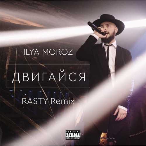 Ilya Moroz - Двигайся (RASTY Remix)