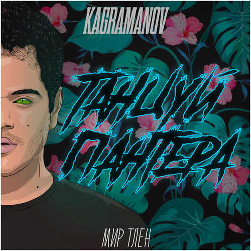 Kagramanov - Танцуй, Пантера