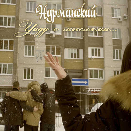 Нурминский - Уйду с Мыслями