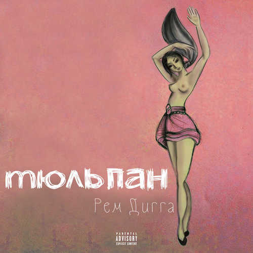 MiyaGi, Эндшпиль - Веру Не Дам (feat. Рем Дигга)