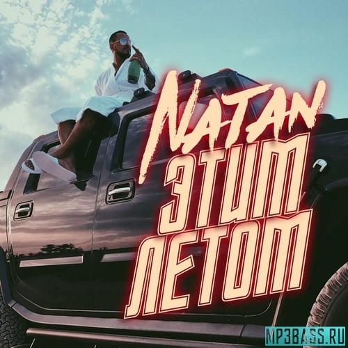 Natan - Этим Летом