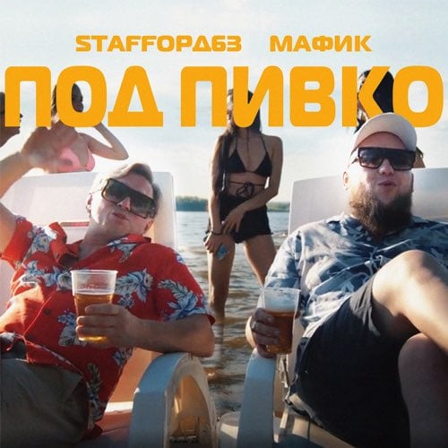 StaFFорд63 - Под Пивко (feat. Мафик)