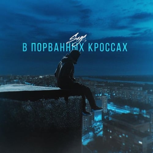 Saga - В Порванных Кроссах