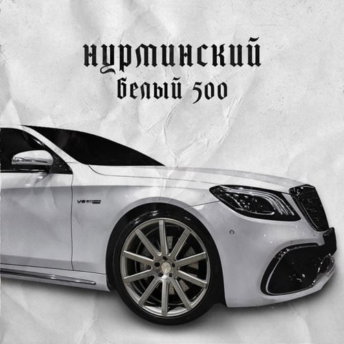 Нурминский - Белый 500