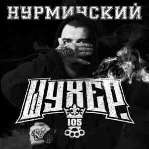 Нурминский - Шухер