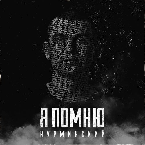 Нурминский - Я Помню