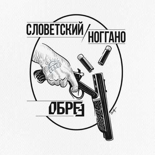 Словетский - Обрез (feat. Ноггано)