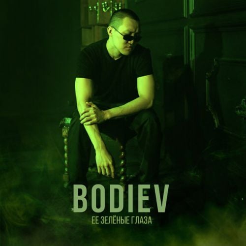 Bodiev - Её Зеленые Глаза