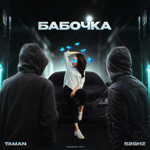 Taman - Бабочка (feat. 52Ghz)