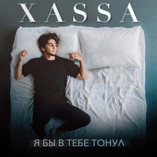 Xassa - Я Бы В Тебе Тонул