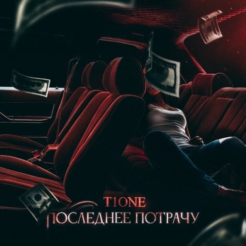 T1One - Последнее Потрачу