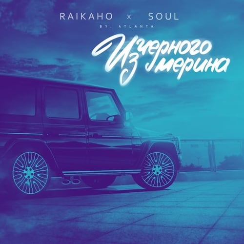 Raikaho, Soul - Из Чёрного Мерина (by Atlanta)