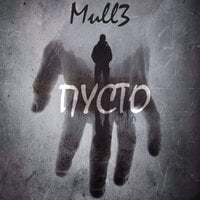 Mull3 - Пусто