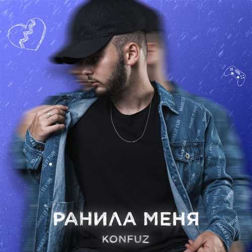 Konfuz - Ранила Меня