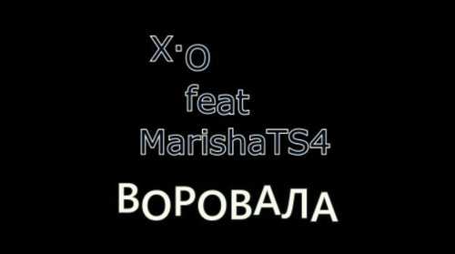 X.O - Воровала (feat. MarishaTS4)