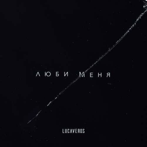 LUCAVEROS - Люби Меня