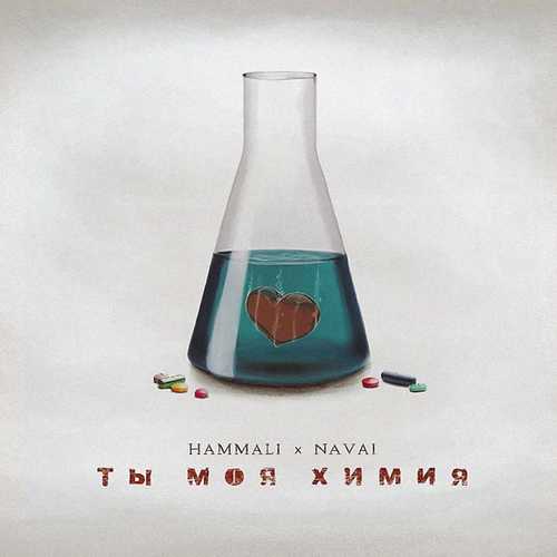 HammAli, Navai - Ты Моя Химия