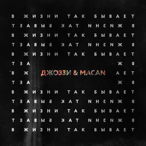 Джоззи - В Жизни Так Бывает (feat. Macan)