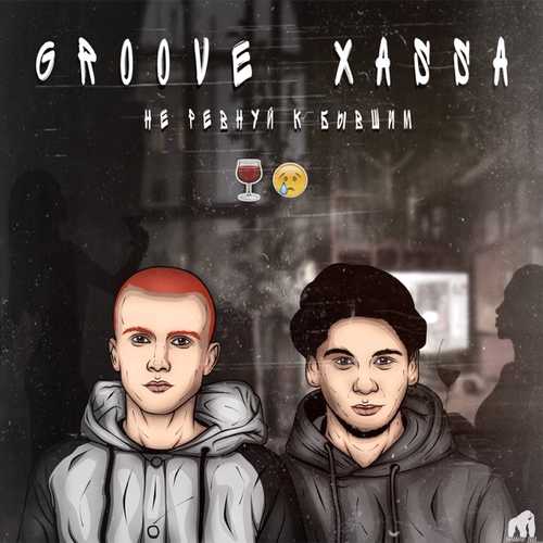 Groove - Не Ревнуй К Бывшим (feat. Xassa)