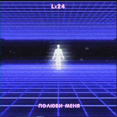 Lx24 - Полюби Меня