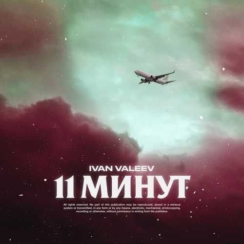 Ivan Valeev - 11 Минут