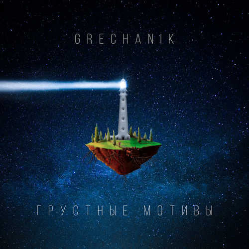 GRECHANIK - Грустные Мотивы